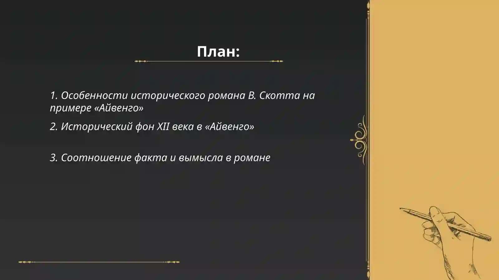 Особенности исторического романа В. Скотта на примере «Айвенго» 2