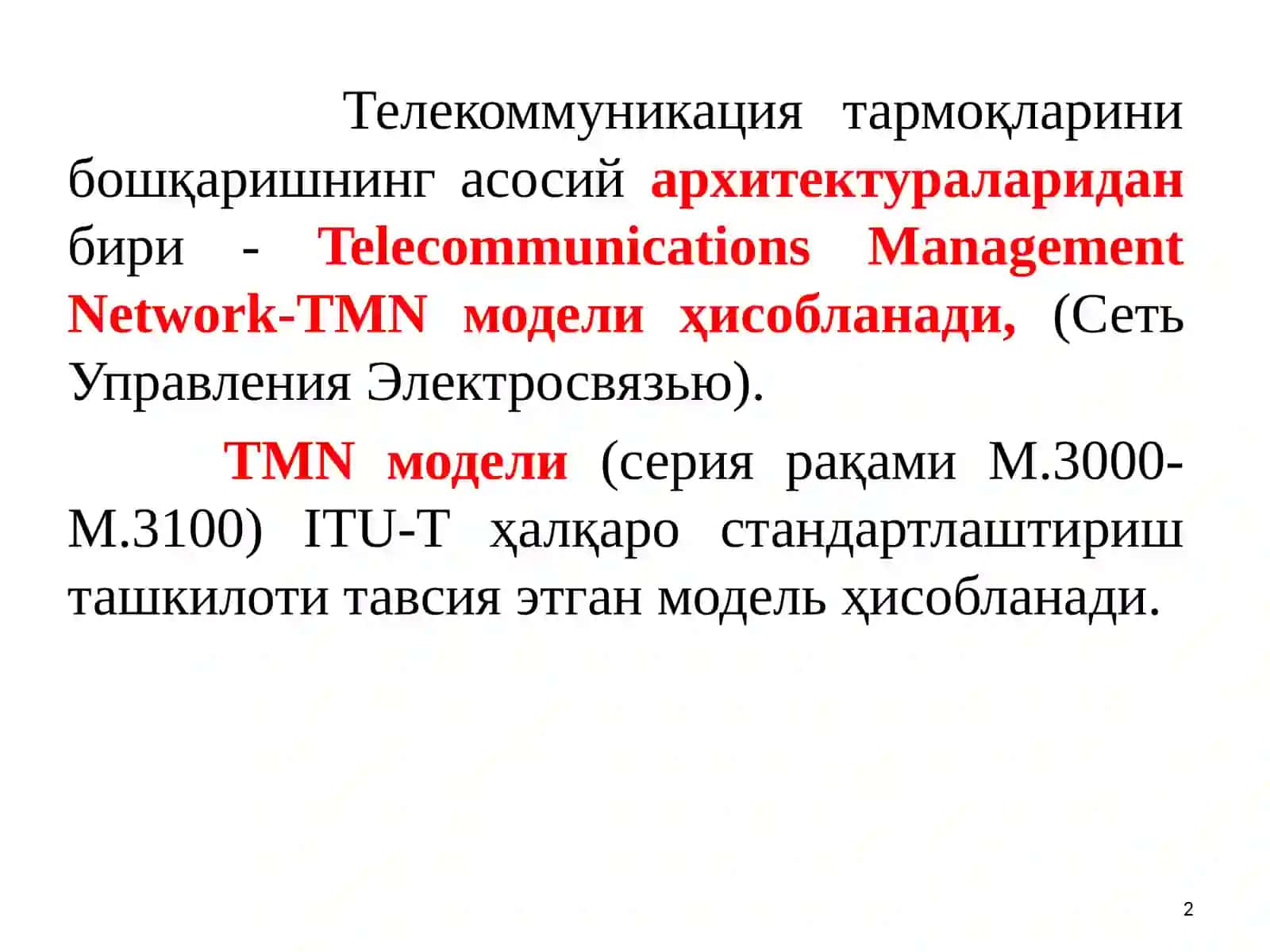 ТЕЛЕКОММУНИКАЦИЯ ТАРМОҚЛАРИНИ БОШҚАРИШ АРХИТЕКТУРАСИ 2