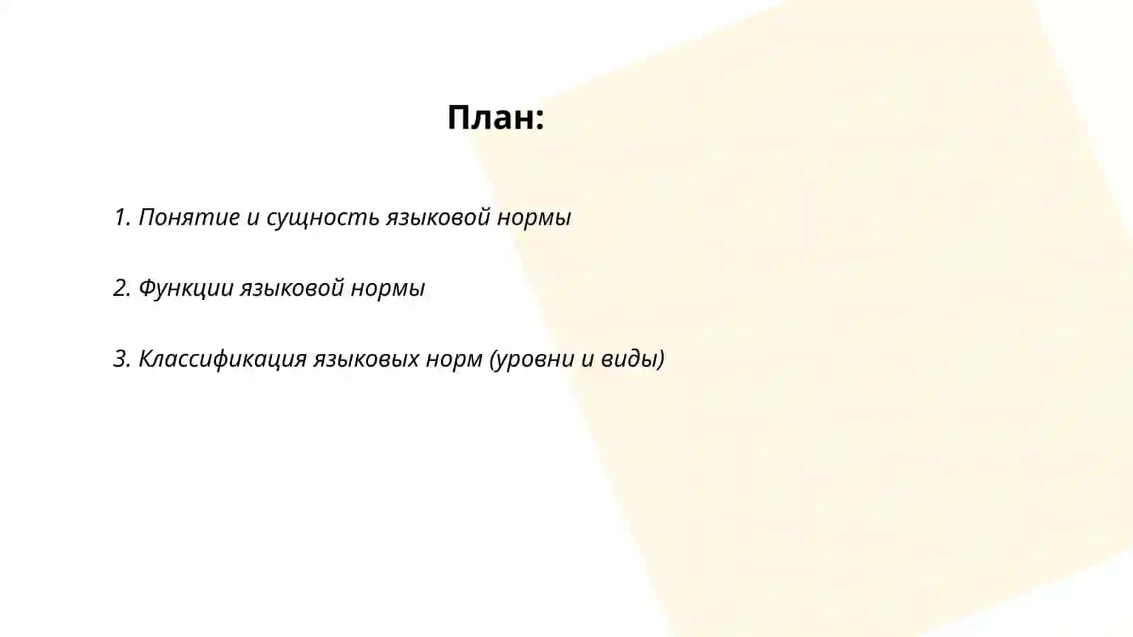 Языковая норма 2