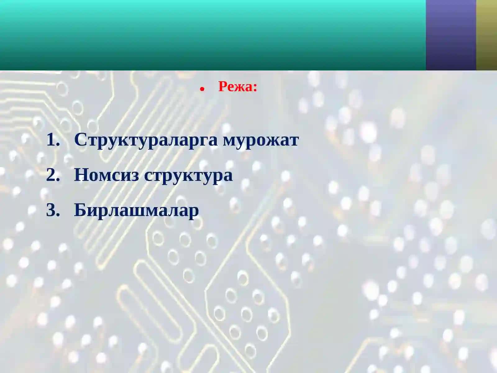 Структура элементларига мурожаат. Структураларни ўзлаштириш. Структуралар массиви. Структурага кўрсаткич 2