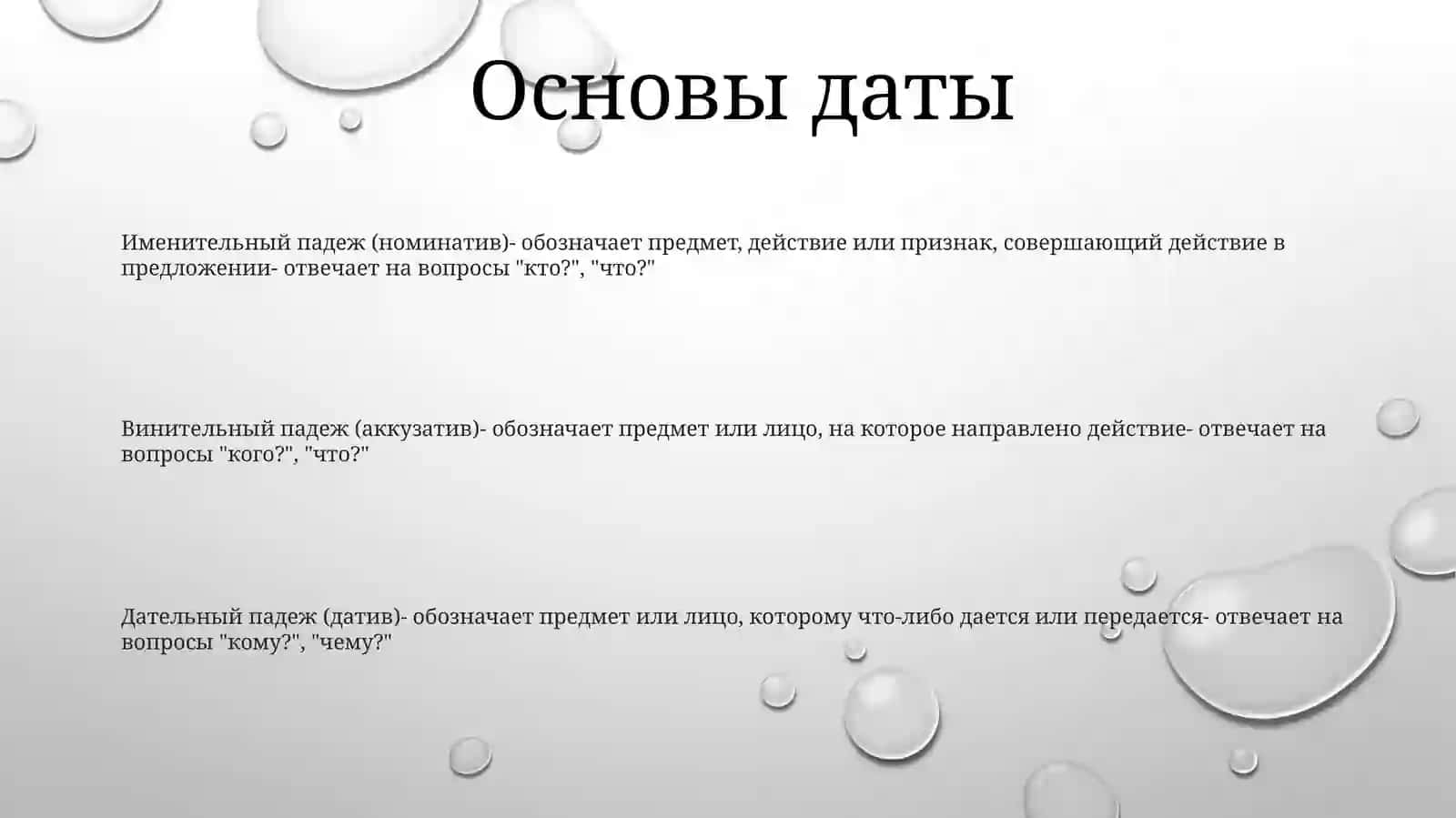 Падежи 2