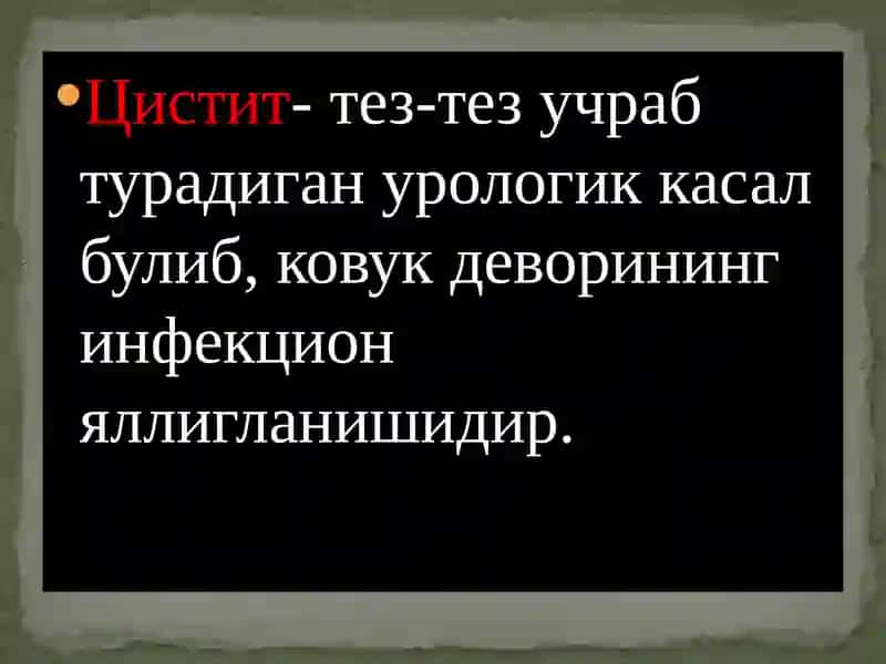 Цистит 2