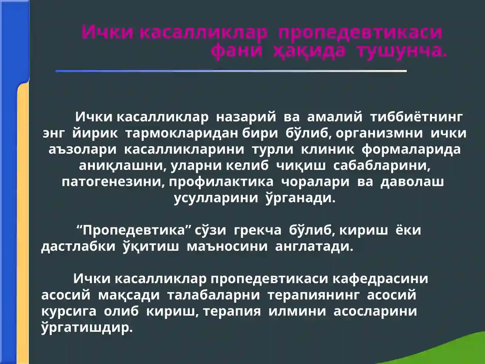 Ички касалликлар  пропедевтикаси фанининг ривожланиш тарихи. Ички касалликлар  пропедевтикаси фани мақсад  ва  вазифалари. 2