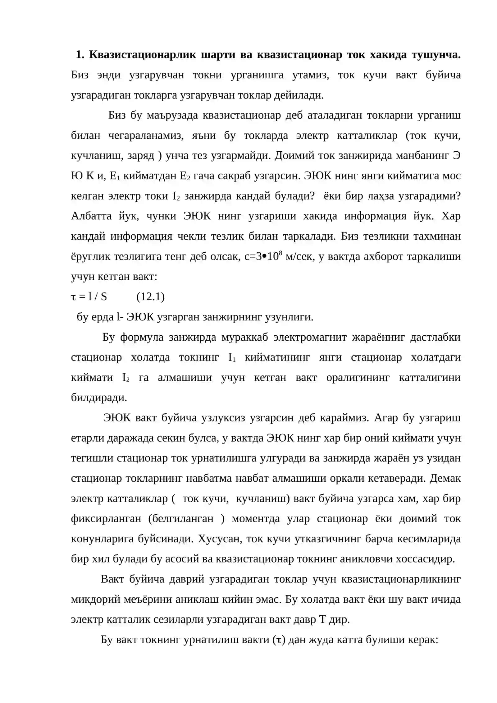 Квазистационар токлар ва уларнинг қонунлари 2