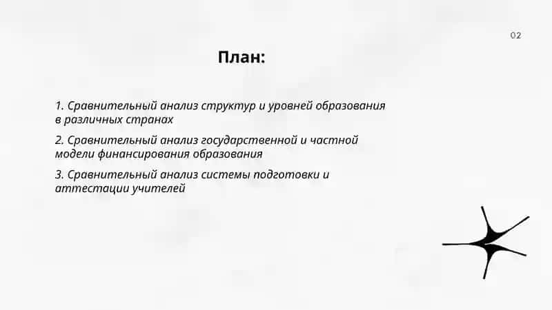 Сравнительный анализ систем образования разных стран 2