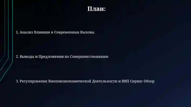 Регулирование внешнеэкономической деятельности и ВВП Сирии 2