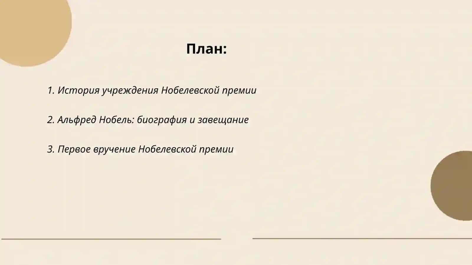 Нобелевская премия 2