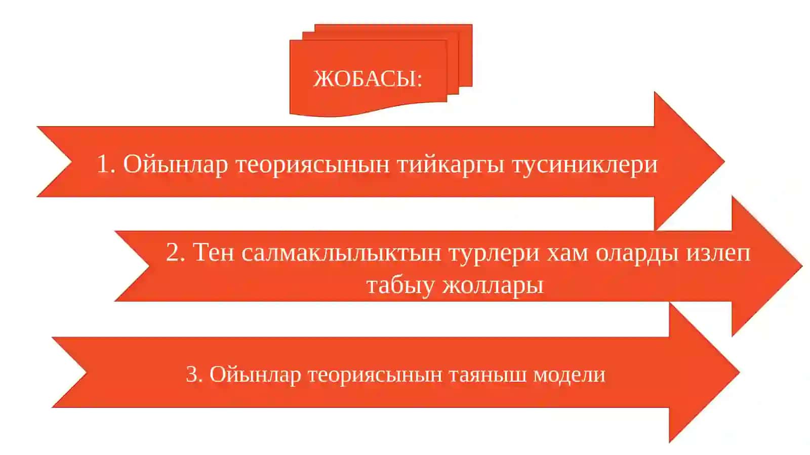 Ойынлар теорияси 2