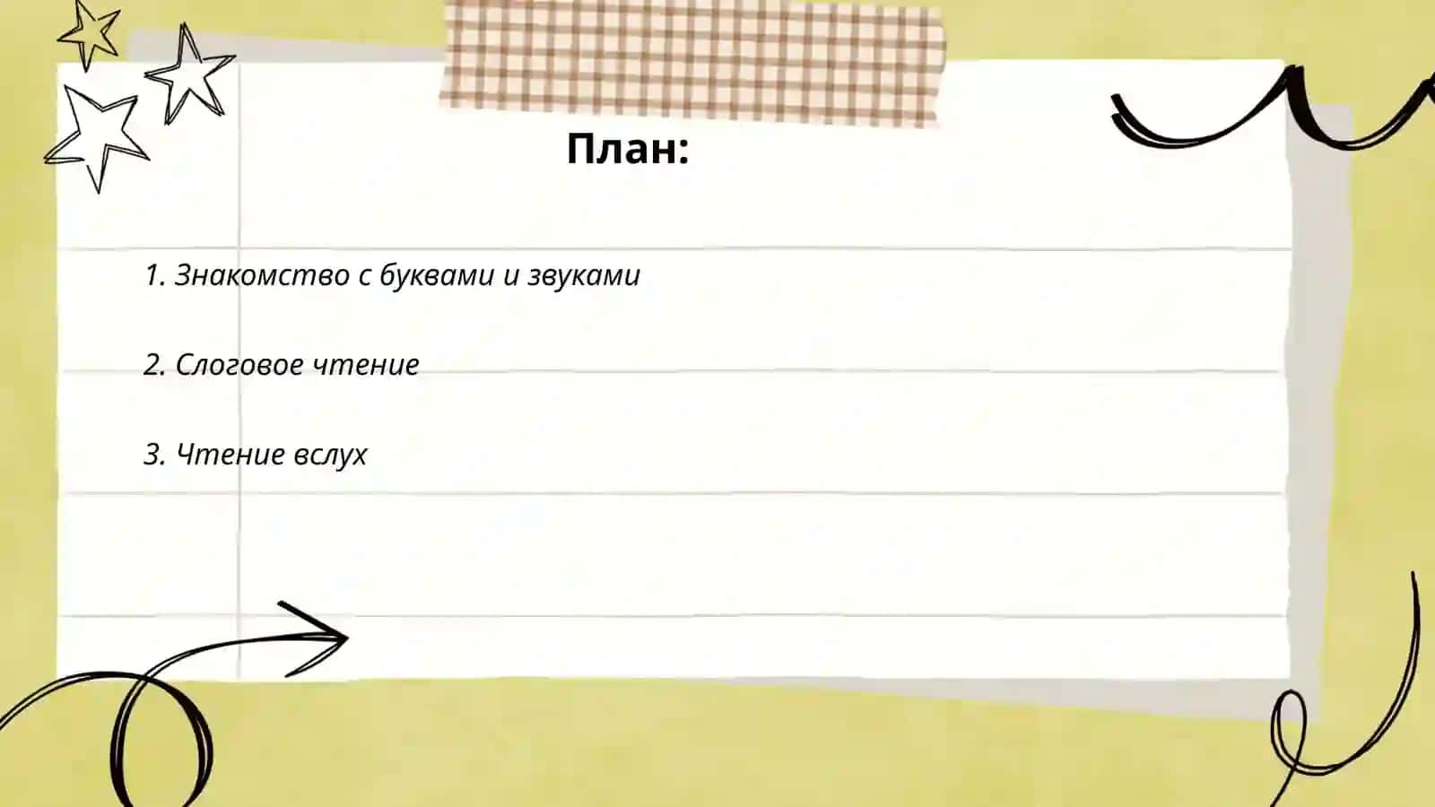 Читаем сами 2