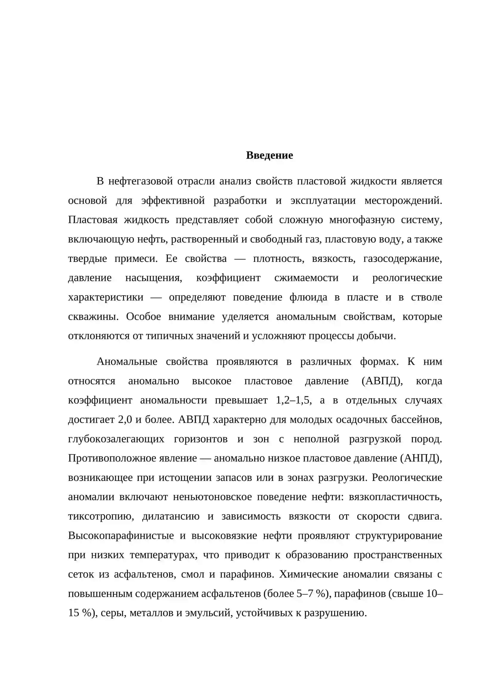 АНАЛИЗ АНОМАЛЬНЫХ СВОЙСТВ ПЛАСТОВОЙ ЖИДКОСТИ И ИХ ВЛИЯНИЕ НА ВЫБОР ТЕХНОЛОГИИ ЭКСПЛУАТАЦИИ СКВАЖИН 2