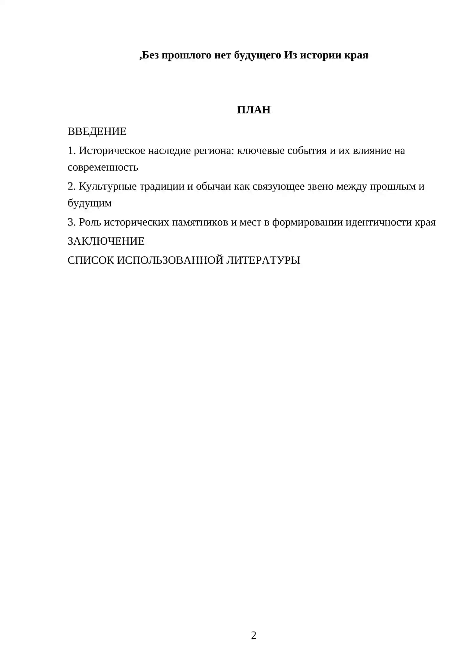 Реферат "Безо прошлого нет будущего. Из истории края" 2