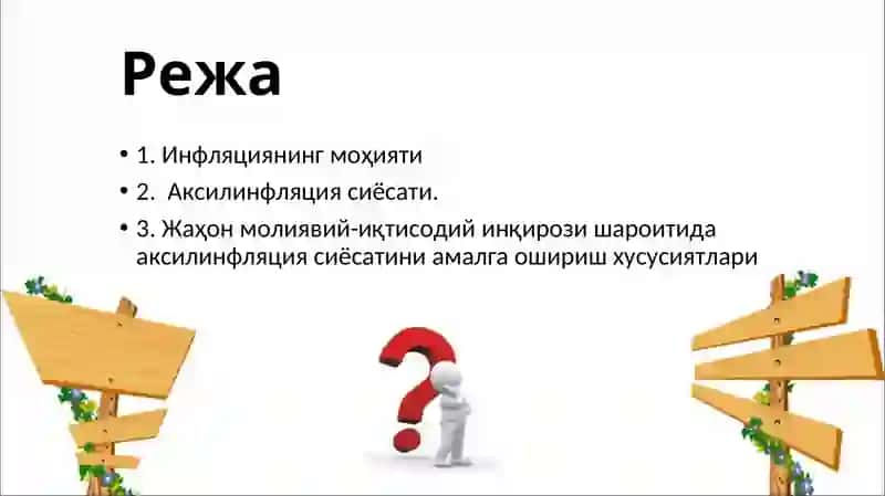 Инфляция ва аксилинфляция сиёсати 2