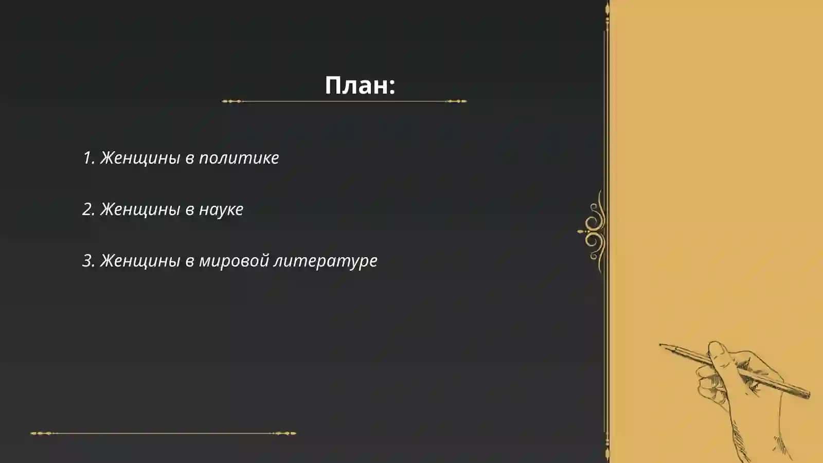 Женщины изменившне ход истории 2