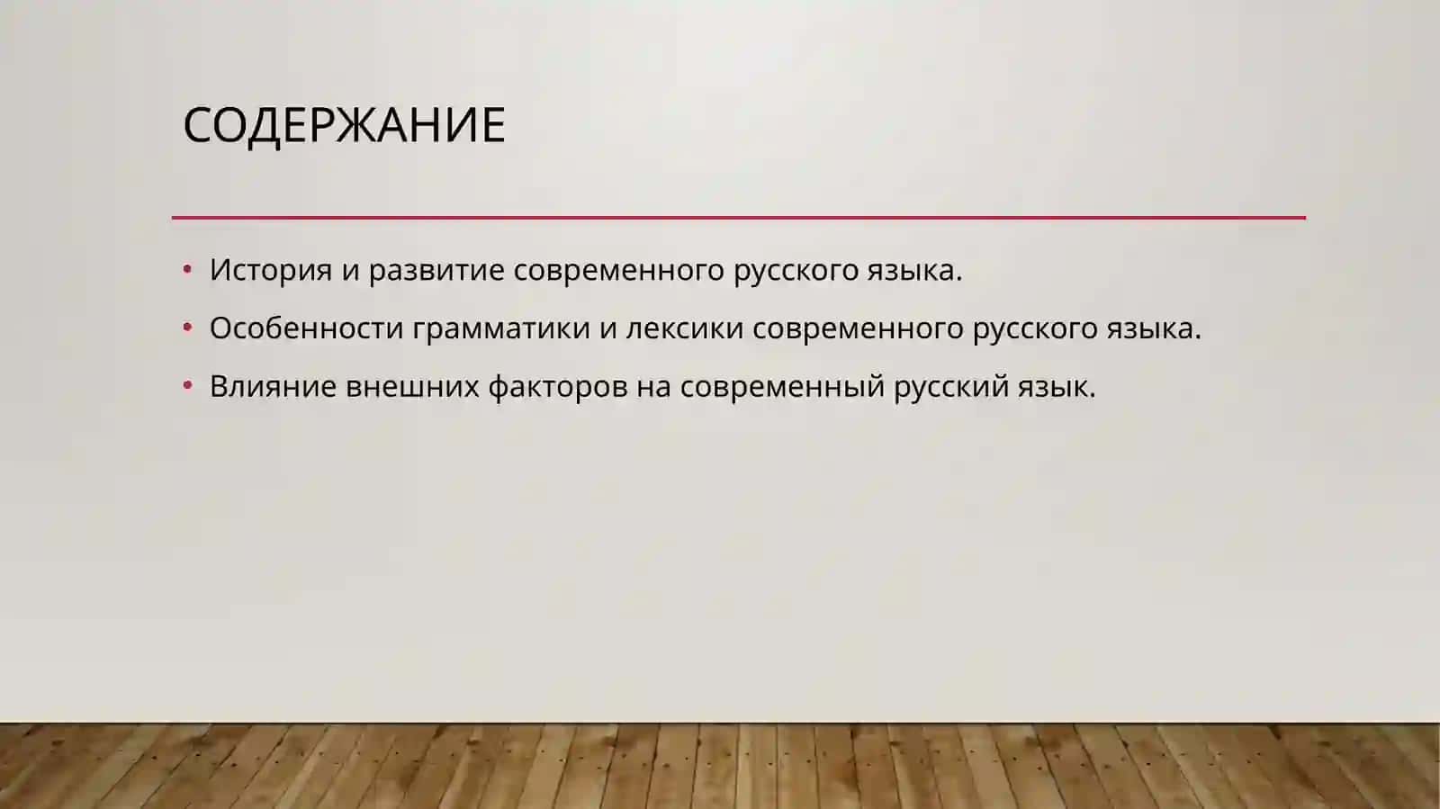 История и развитие современного русского языка 2