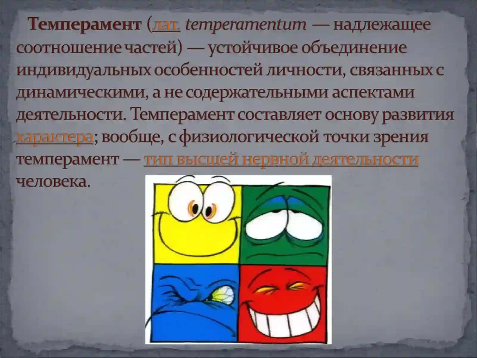 Темперамент 2