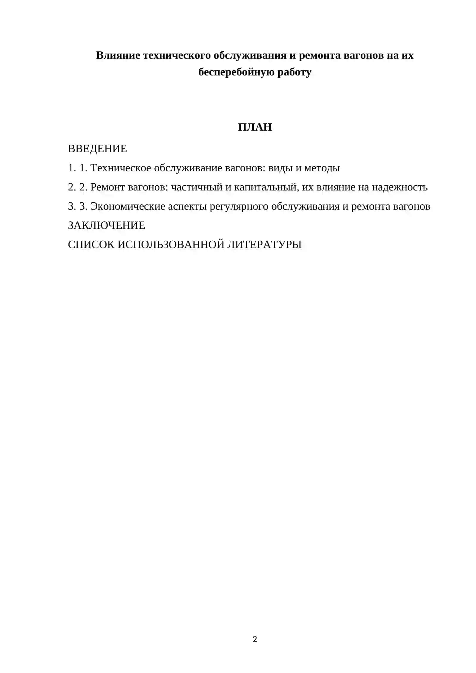 Влияние технического обслуживания и ремонта вагонов на их бесперебойную работу 2