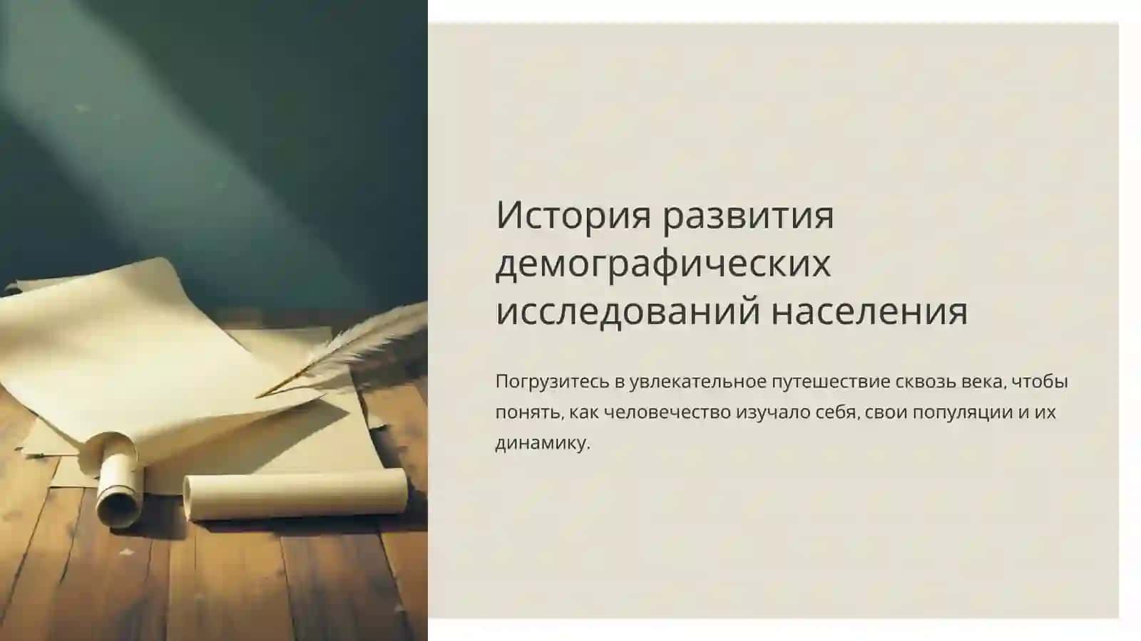История развития демографических исследований 2