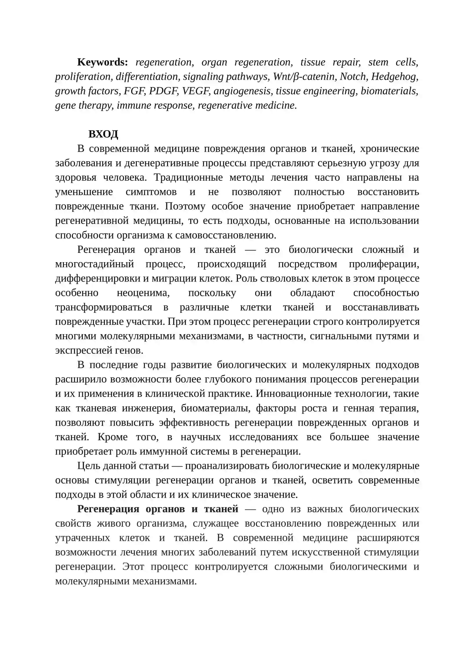 СТИМУЛЯЦИЯ РЕГЕНЕРАЦИИ ОРГАНОВ И ТКАНЕЙ: БИОЛОГИЧЕСКИЕ И МОЛЕКУЛЯРНЫЕ ПОДХОДЫ 2