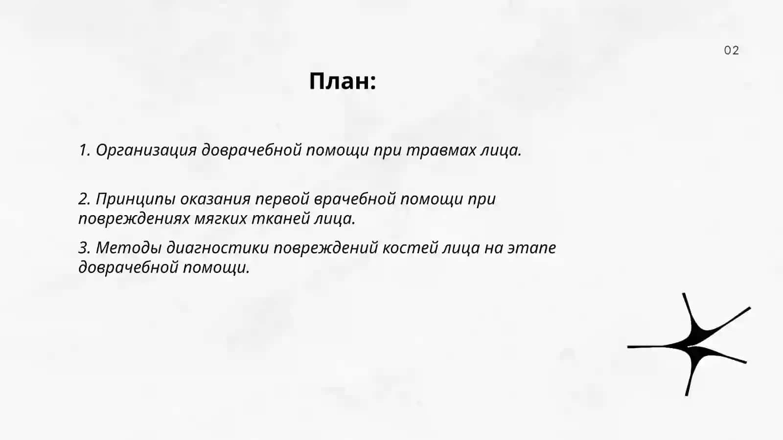 Основные организационные принципы оказания помощи пострадавшим при повреждениях мягких тканей и костей лица 2