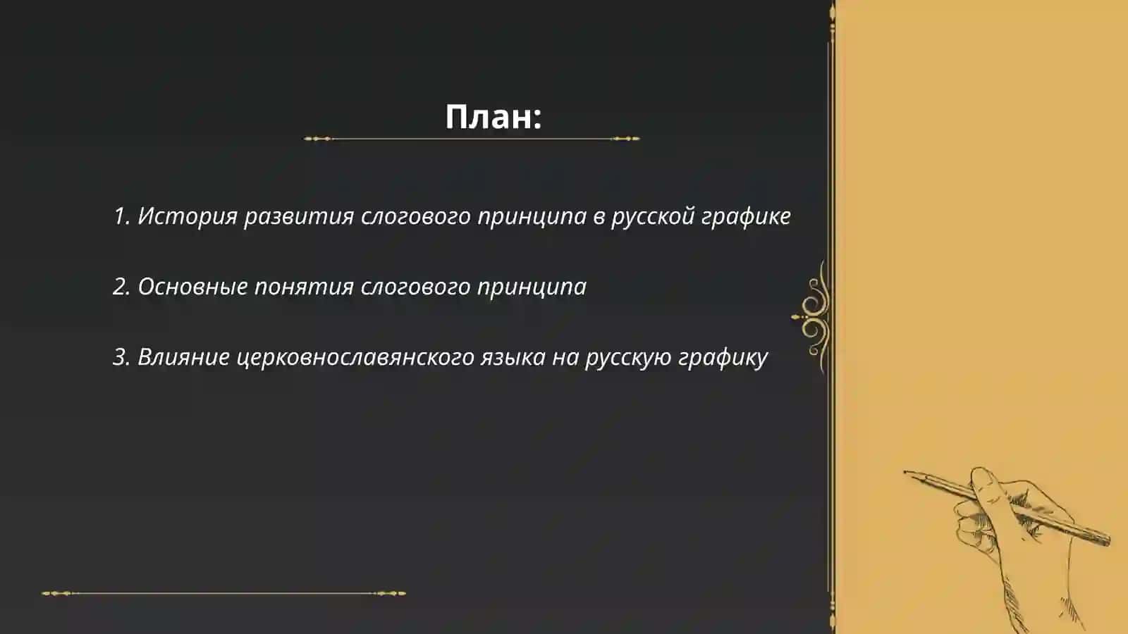 Слоговой принцип русской графики. Формирование и изменения слов 2