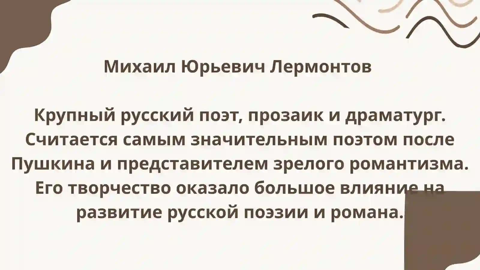Михаил Юрьевич Лермонтов 2