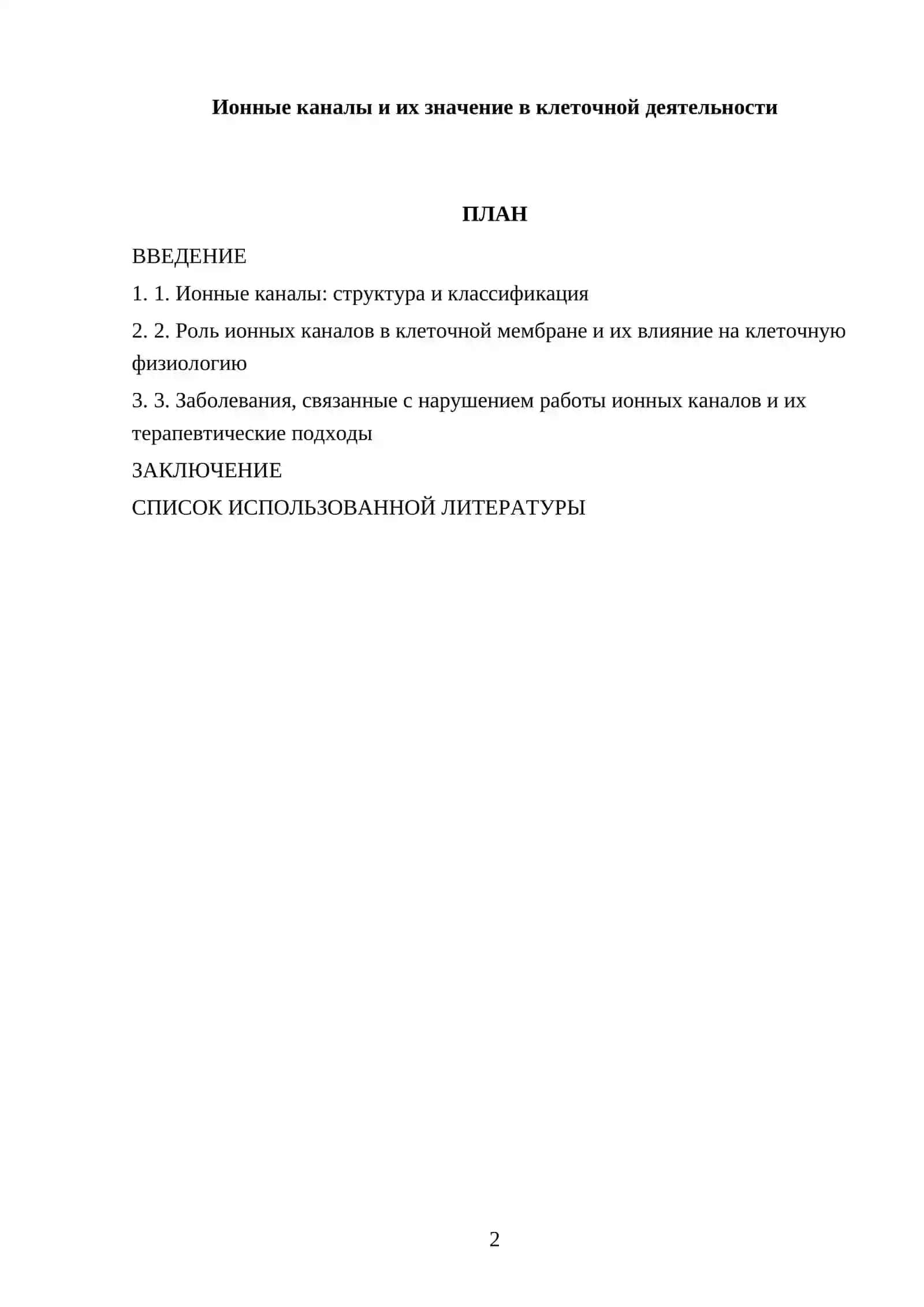 БИОФИЗИКА ПО ПРЕДМЕТУ ПОДГОТОВИЛ(A) 2