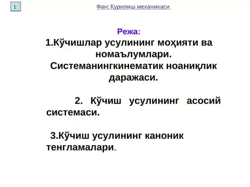 Курилиш механикаси 2