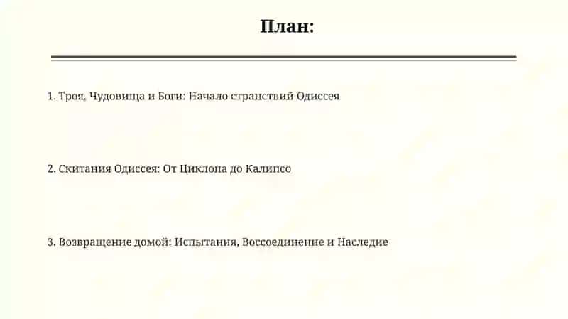 Описание злоключений и долгих странствий Одиссея 2