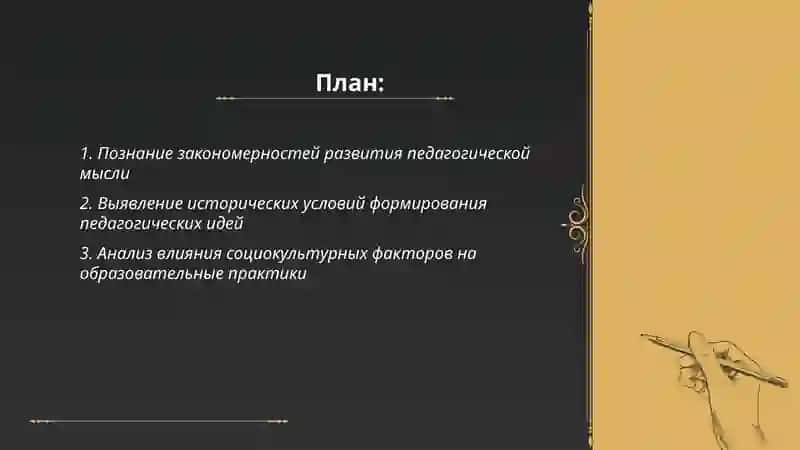 Цели и задачи науки "История педагогики" 2