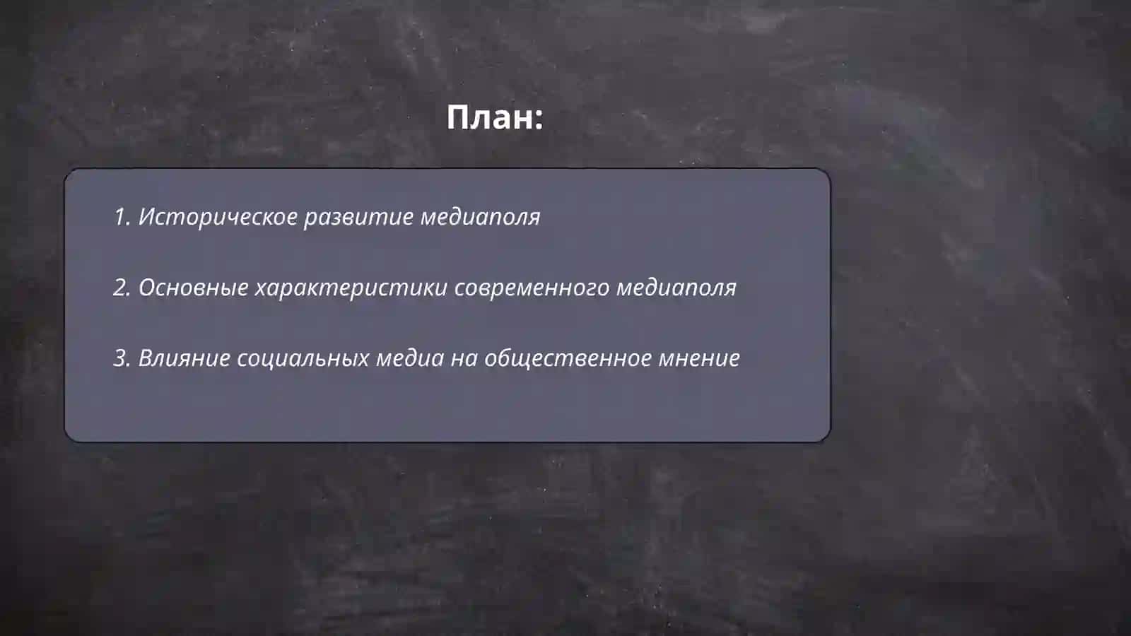 Структура и влияние медиаполя 2