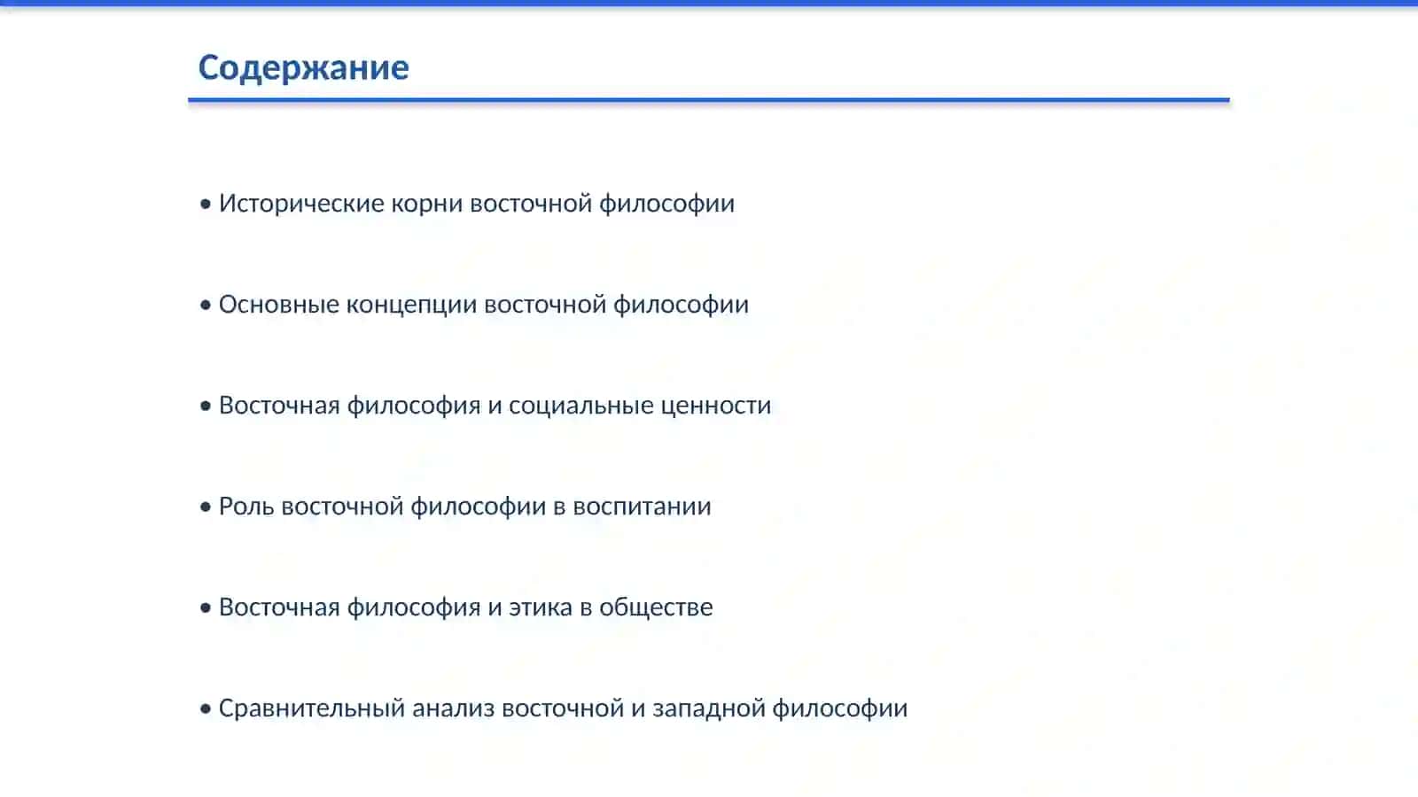 Сущность восточной философии и её роль в социальном развитии 2