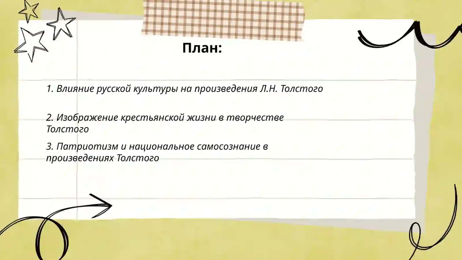Образ России в творчестве Л.Н.Толстого 2