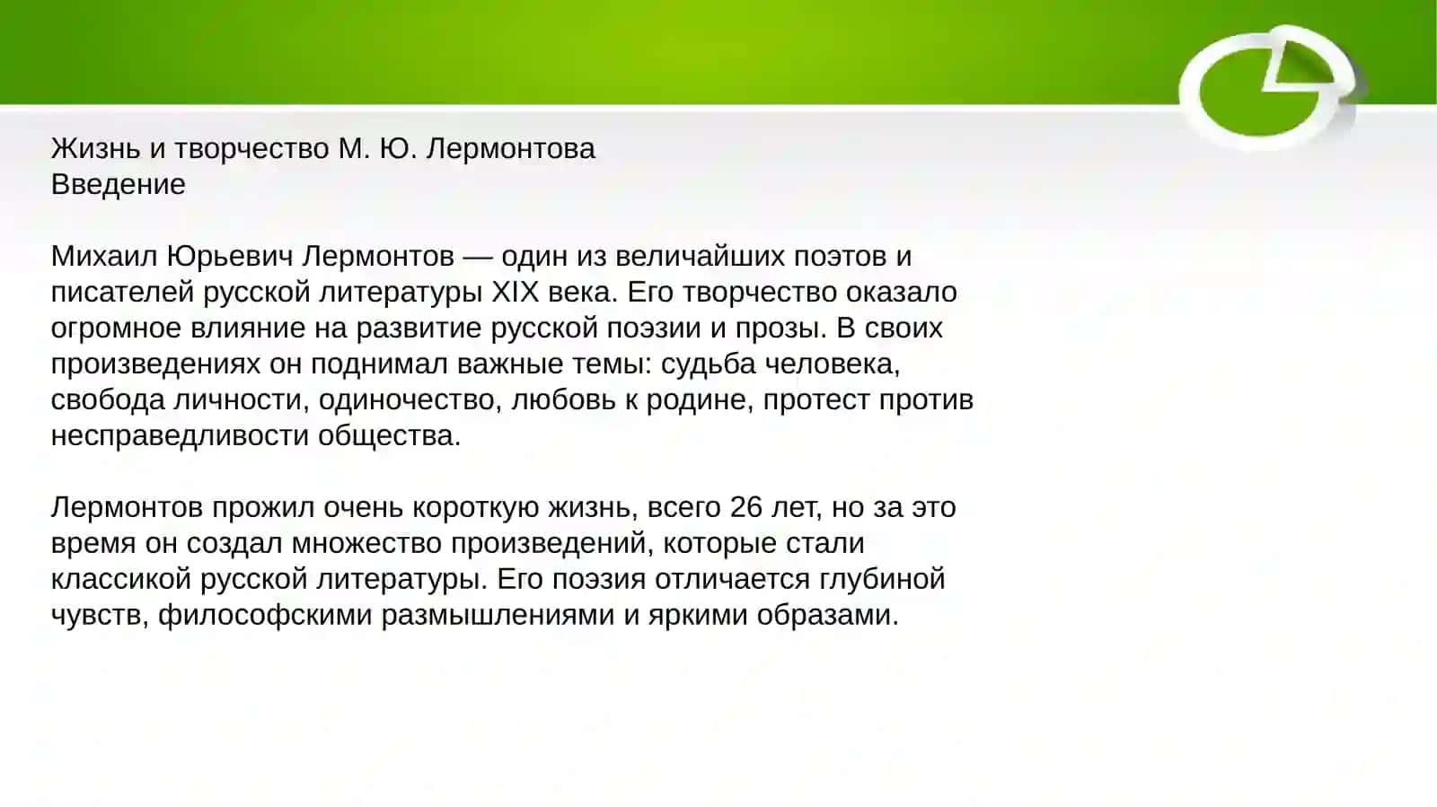 Жизнь и творчество М. Ю. Лермонтова 2