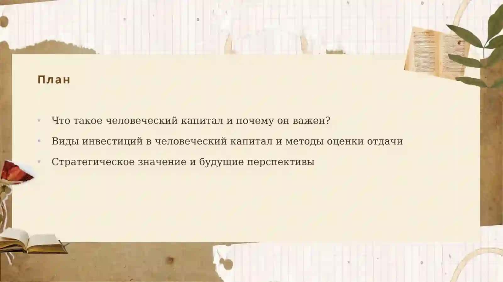 Инвестиции в человеческий капитал и их отдача 2
