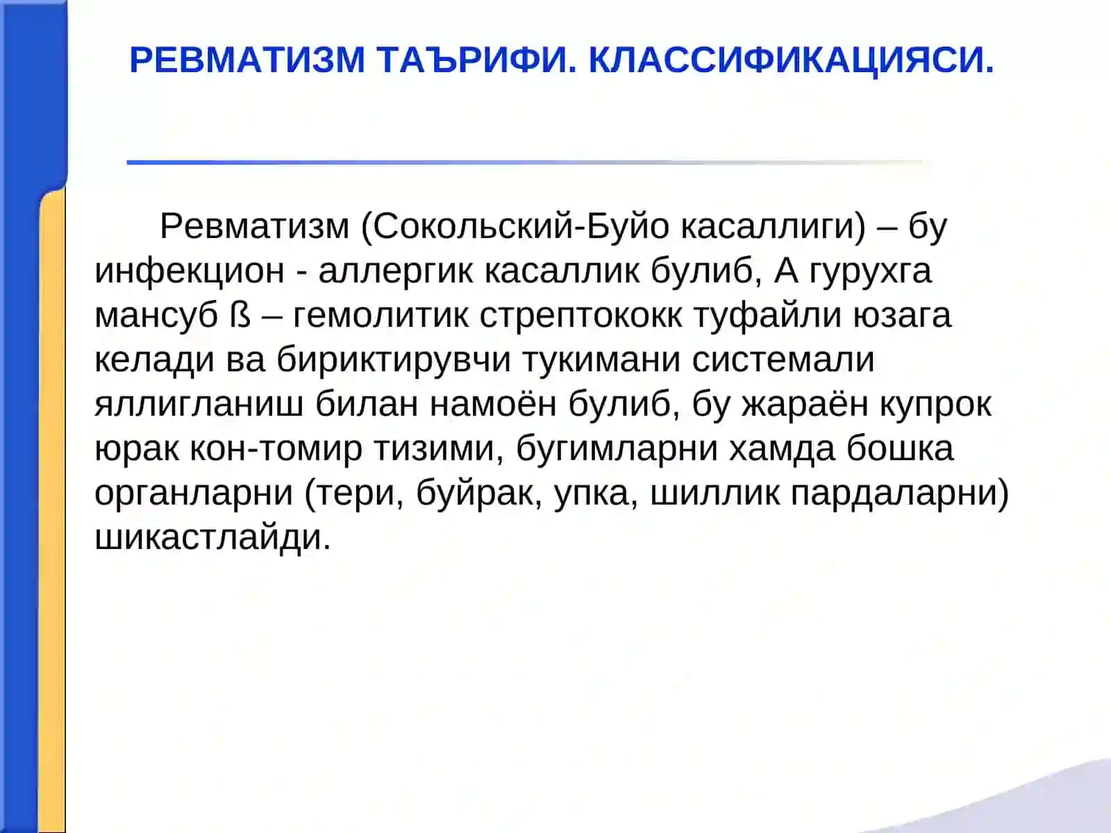 Ревматизм (Сокольский-Буйо касаллиги) 2