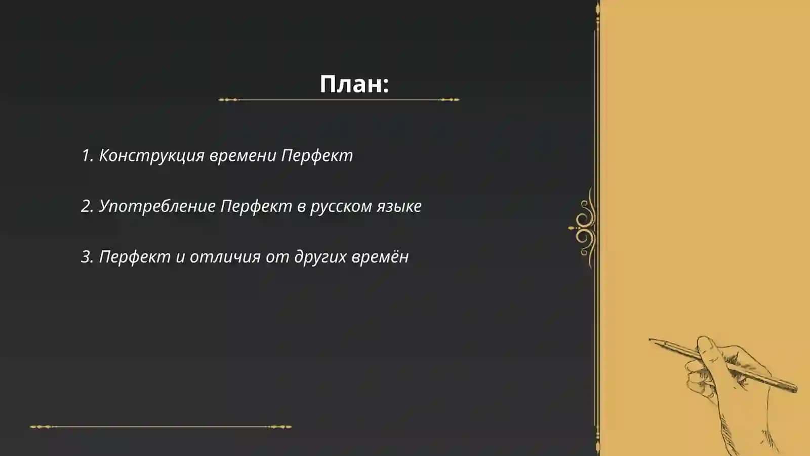 Перфект 2