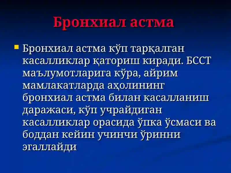 Бронхиал астма 2