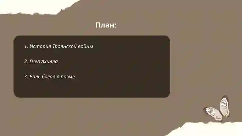 Поэма Гомера «Илиада» 2