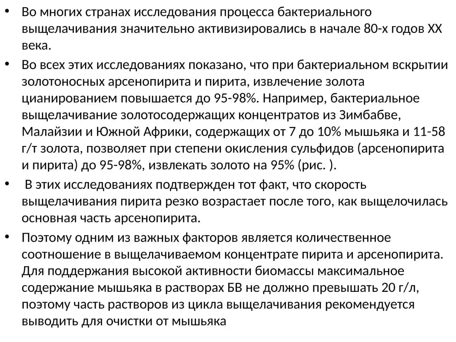 Бактериальное выщелачивание 2