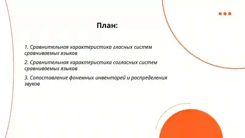 Сопоставительная характеристика фонетики сравниваемных языков 2