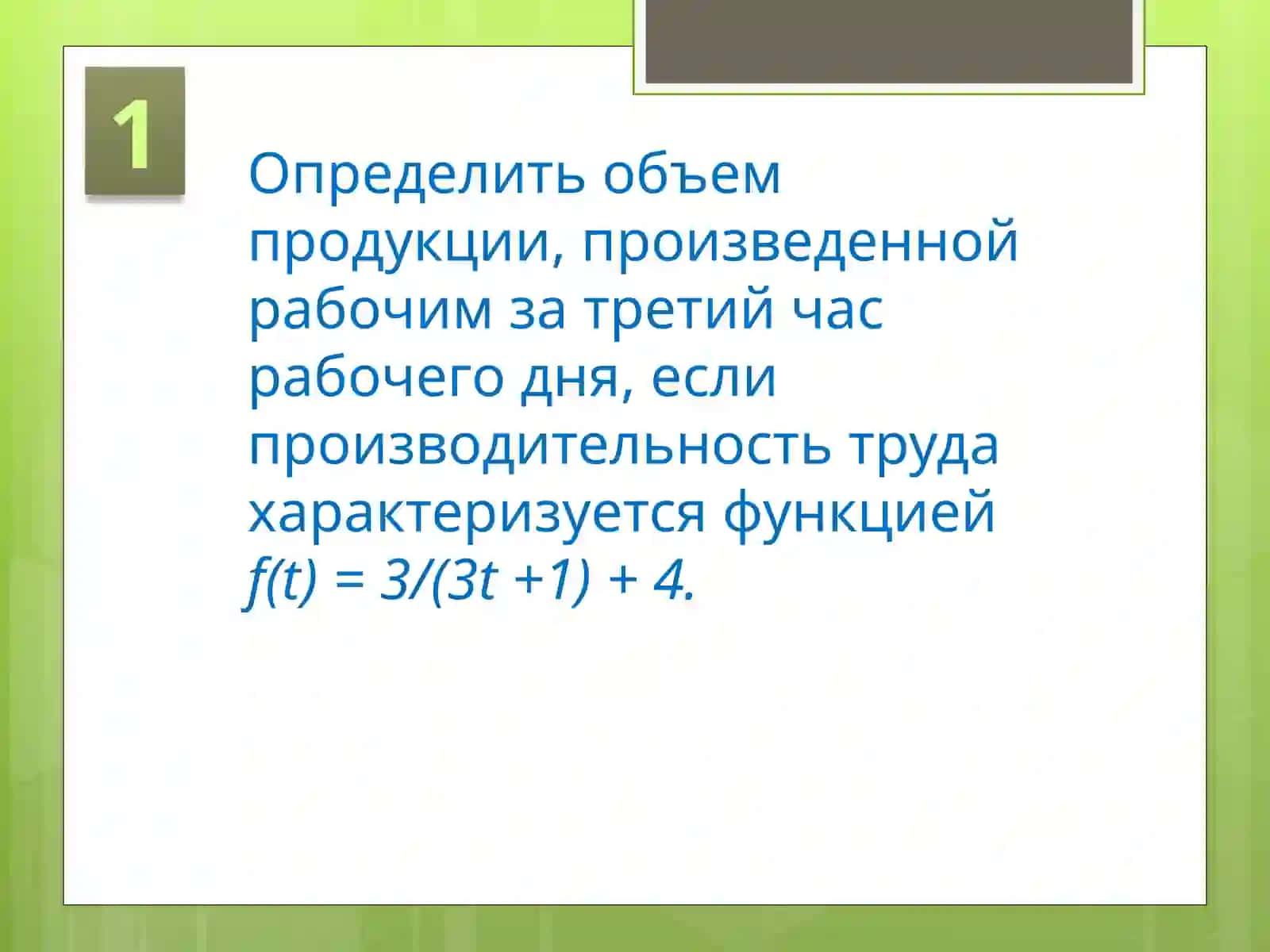 Применение интегрального исчисления в экономике 2
