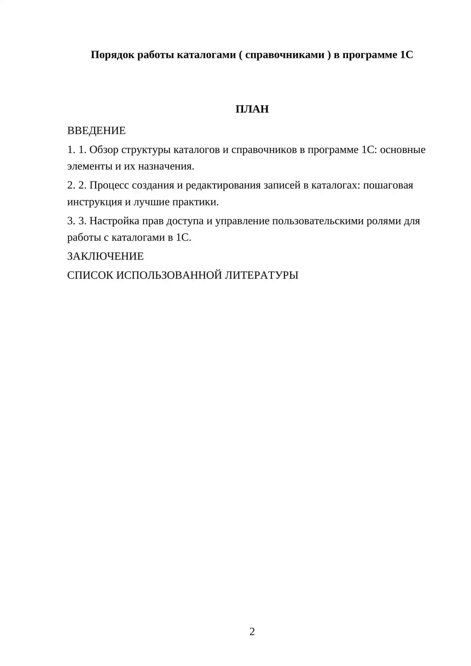 Порядок работы каталогами ( справочниками ) в программе 1С 2