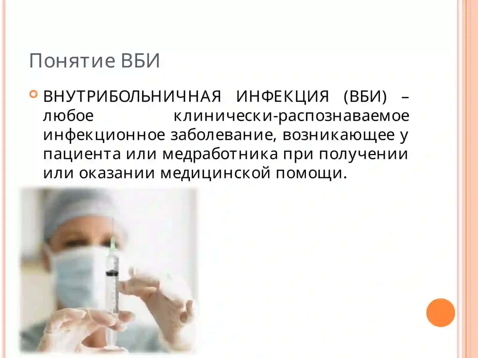 ВНУТРИБОЛЬНИЧНАЯ ИНФЕКЦИЯ 2