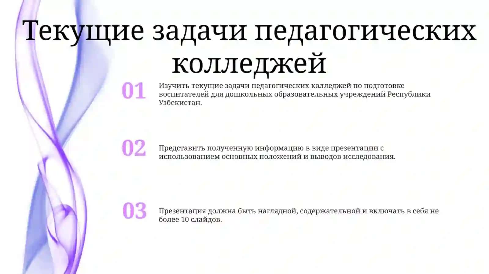 Изучить Текущие Задачи Педагогических Колледжей По Подготовке Воспитателей Для Дошкольных Образовательных Учреждений Республики Узбекистан И ПодготовитьПрезентацию 2