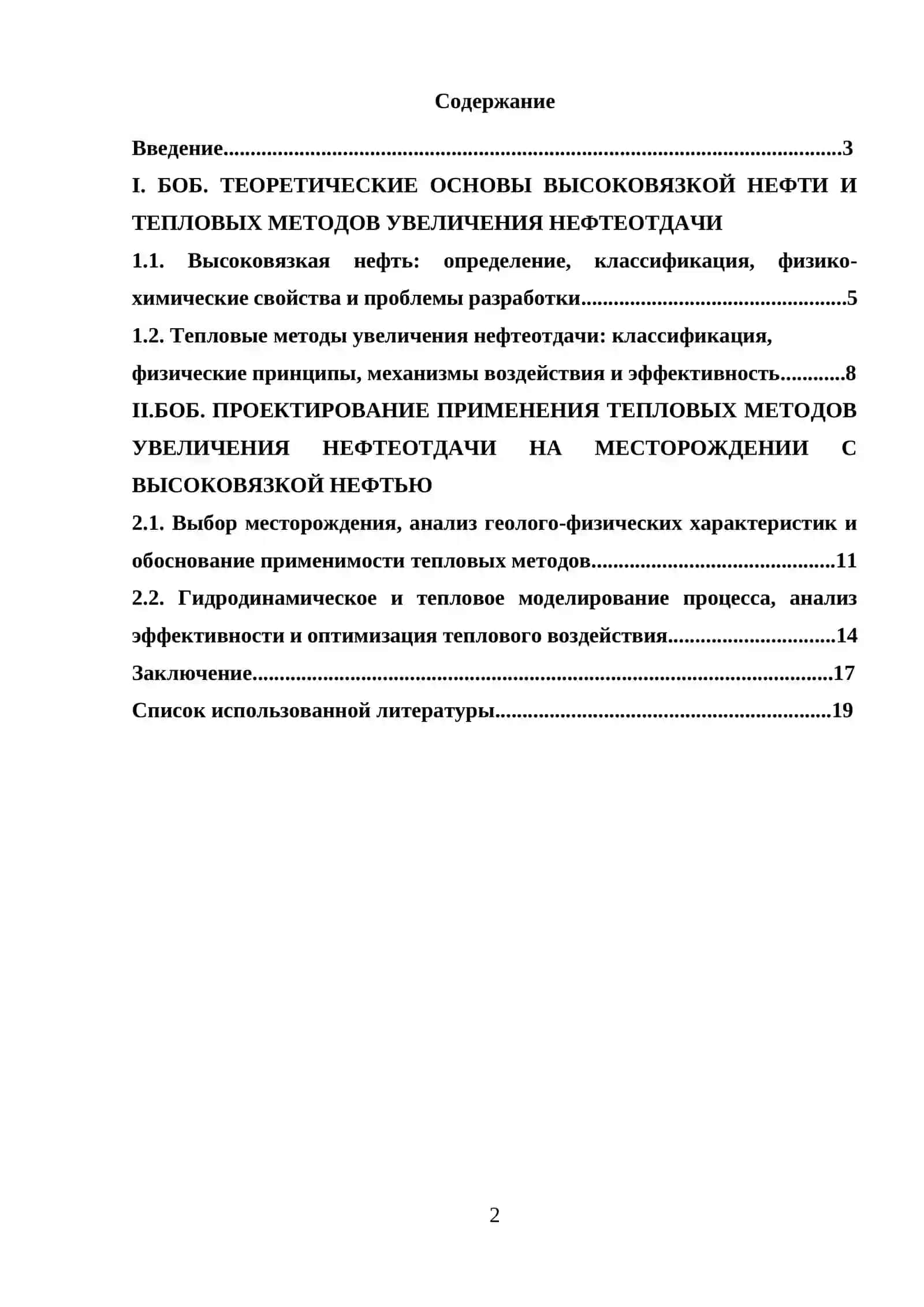 КУРСОВАЯ РАБОТА "ИССЛЕДОВАНИЕ ВОЗМОЖНОСТИ ПРИМЕНЕНИЯ ТЕПЛОВЫХ МЕТОДОВ УВЕЛИЧЕНИЯ НЕФТЕОТДАЧИ НА МЕСТОРОЖДЕНИИ С ВЫСОКОВЯЗКОЙ НЕФТЬЮ" 2