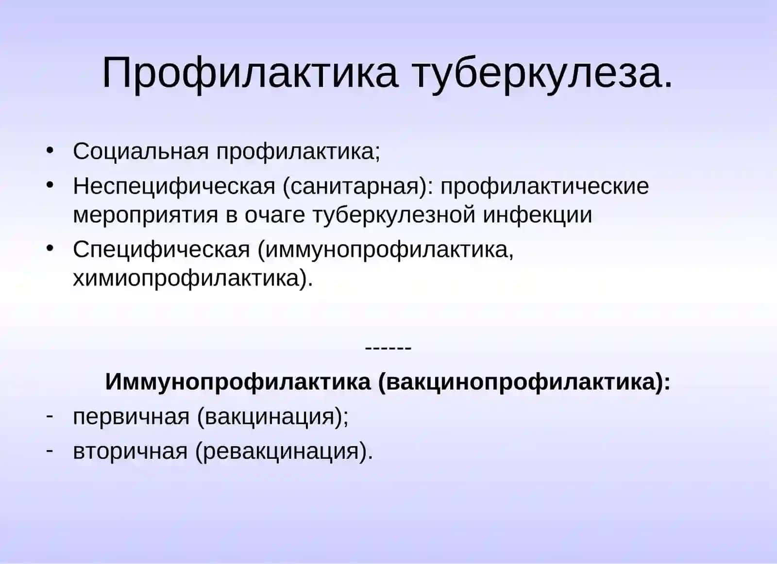 Профилактика туберкулеза 2