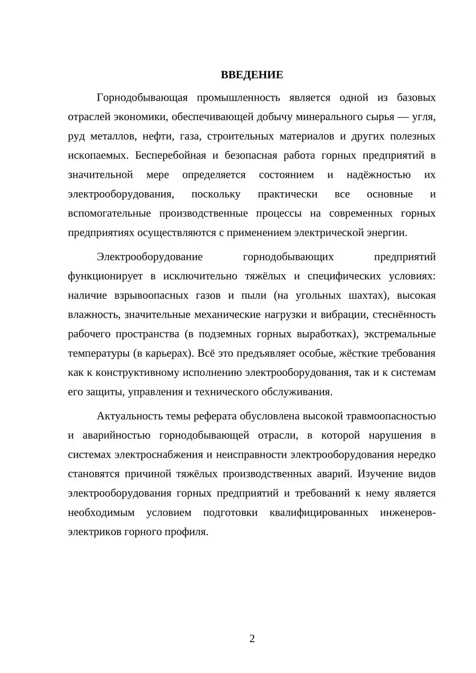 Специфика горнодобывающих предприятий. Виды электрооборудования горнодобывающих предприятий и требования к ним 2
