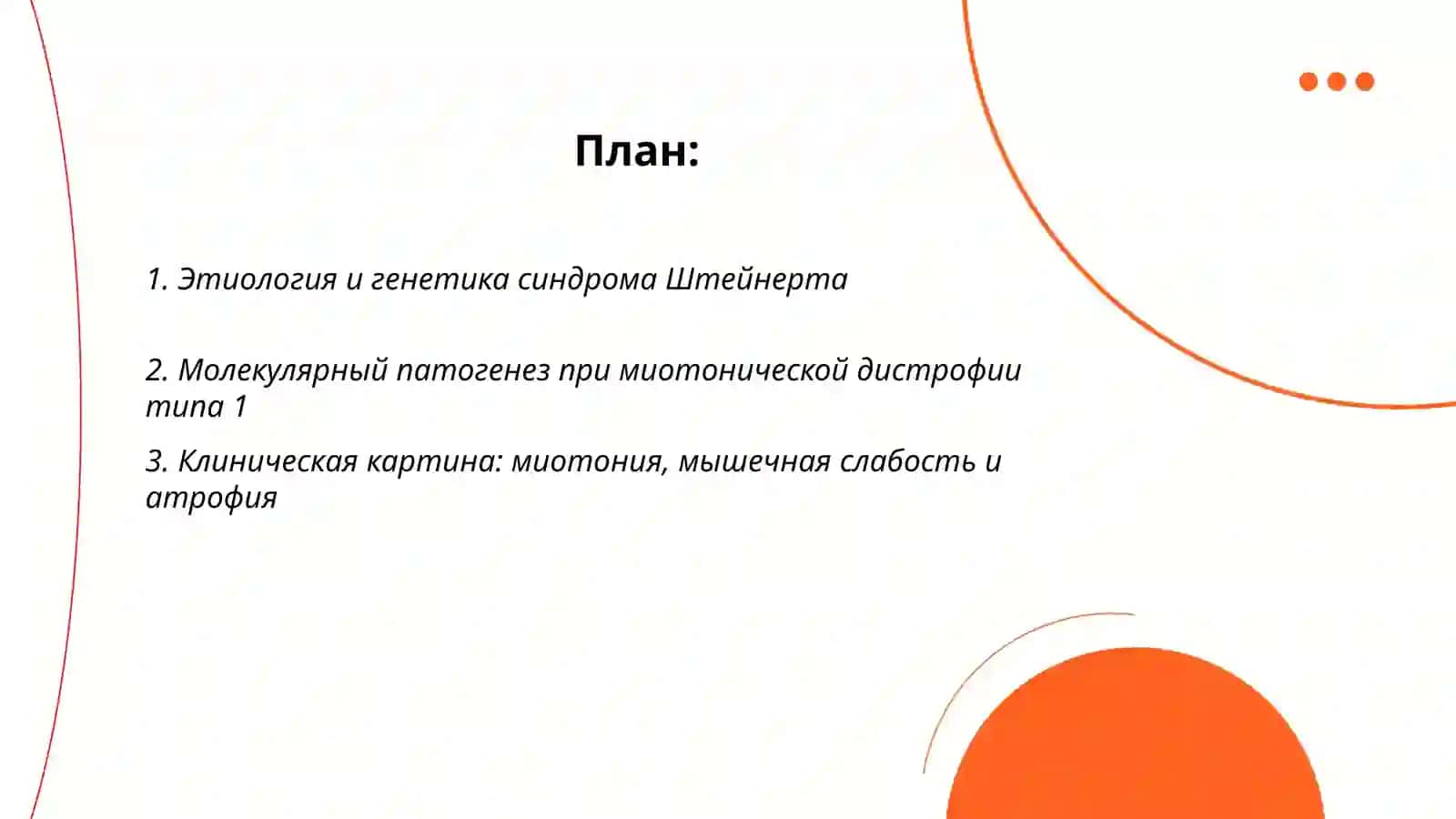 Синдром Штейнерта 2