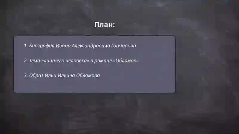 И.А.Гончаров 'Обломов' 2