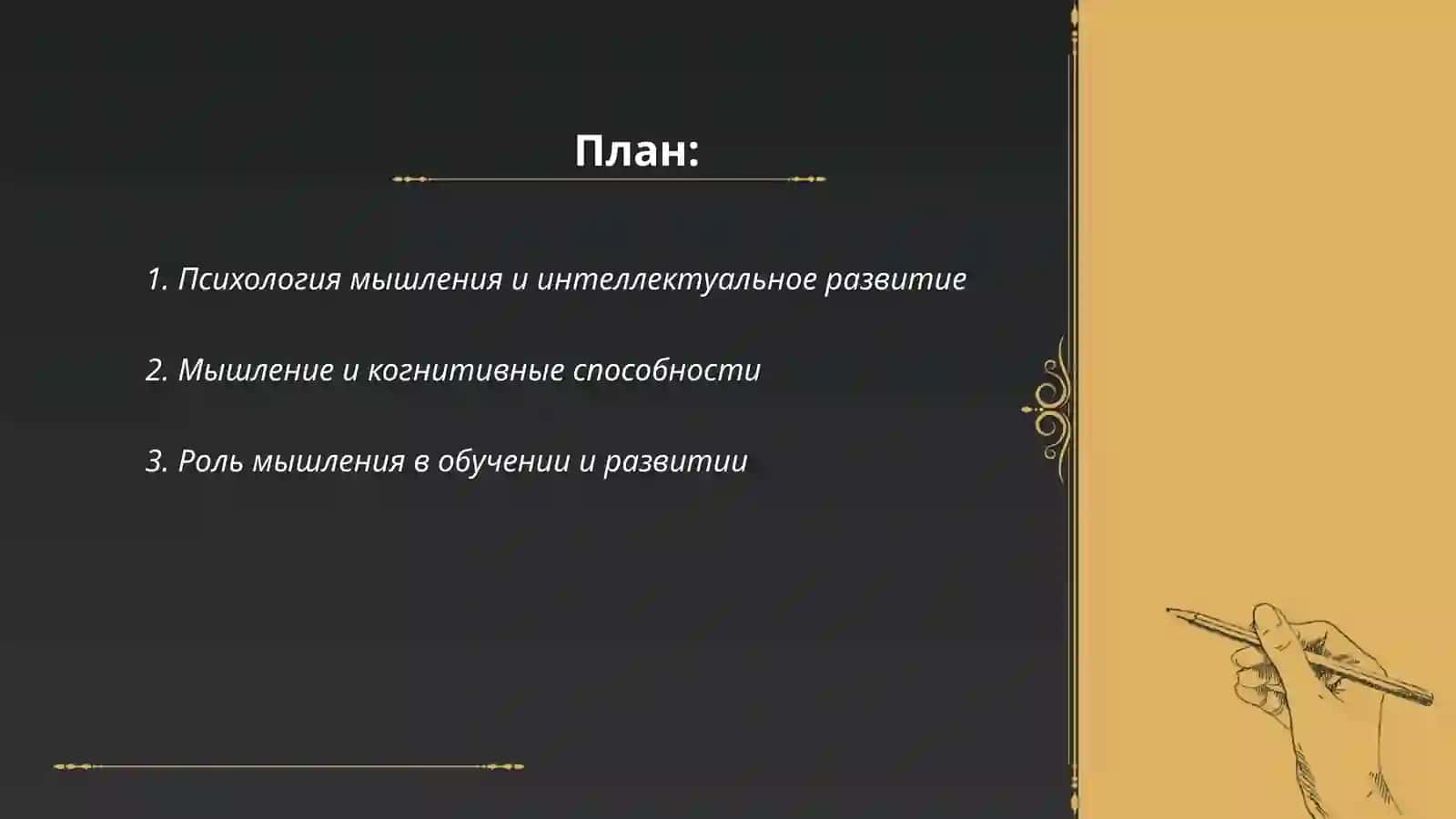 Роль мышления в интеллектуальном развитии человека 2